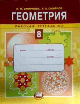 Книга Смирнова И.М. Геометрия 8 класс Рабочая тетрадь №2, 11-12200, Баград.рф